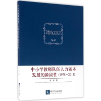 醉染图书中小学教师队伍人力资本发展的阶段9787513043076
