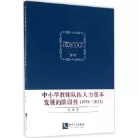 醉染图书中小学教师队伍人力资本发展的阶段9787513043076