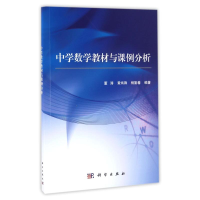 醉染图书中学数学教材与课例分析9787030500267