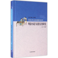 醉染图书明清小说与民俗文化研究9787532890866