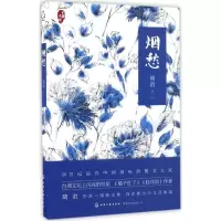 醉染图书烟愁9787122278258