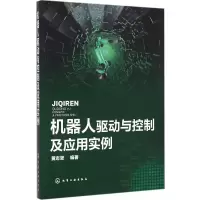 醉染图书机器人驱动与控制及应用实例9787122264152