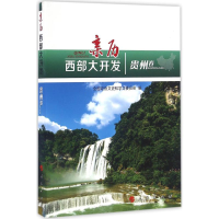 醉染图书亲历西部大开发9787010166186