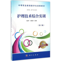 醉染图书护理技术综合实训9787030508904