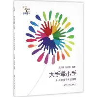 醉染图书大手牵小手9787568402057