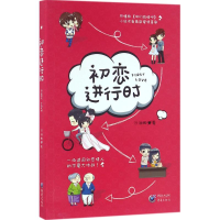 醉染图书初恋进行时9787229101978