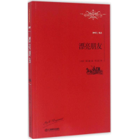 醉染图书漂亮朋友9787539287010