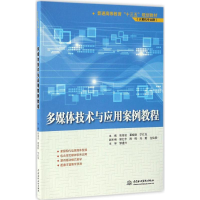 醉染图书多媒体技术与应用案例教程9787517050360