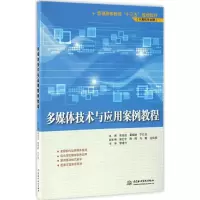 醉染图书多媒体技术与应用案例教程9787517050360