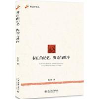 醉染图书村庄的记忆、舆论与秩序9787301277072