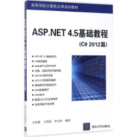 醉染图书ASP.NET4.5基础教程9787302471073