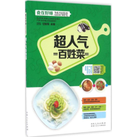 醉染图书超人气百姓菜9787537265683