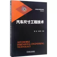 醉染图书汽车尺寸工程技术9787111556640