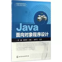 醉染图书Java面向对象程序设计9787122288813