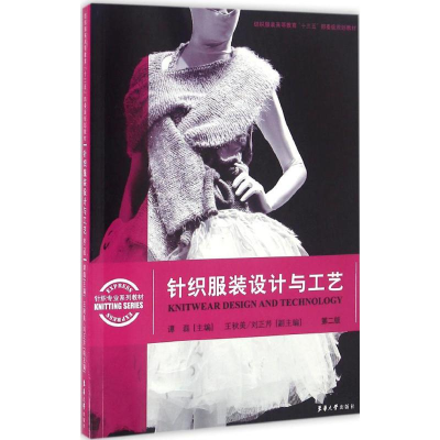 醉染图书针织设计与工艺9787566908636