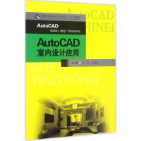 醉染图书AutoCAD室内设计应用9787564354206
