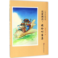 醉染图书小学生轻阅读名家精选9787305156151