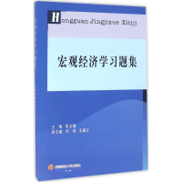 醉染图书宏观经济学习题集9787550426047