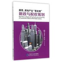 醉染图书建筑.房地产业营改增新政与税收筹划9787509567630