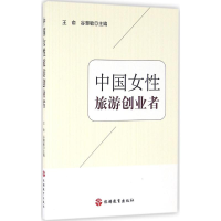 醉染图书中国女旅游创业者9787563734047