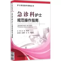 醉染图书急诊科护士规范操作指南9787506786911