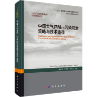 醉染图书中国大气PM2.5污染防治策略与技术途径9787030484604