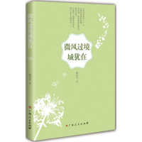 醉染图书微风过境城犹在9787219096949