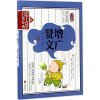 醉染图书增广贤文9787550295988