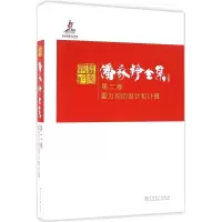 醉染图书潘家铮全集9787519633