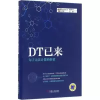 醉染图书DT已来9787111539322