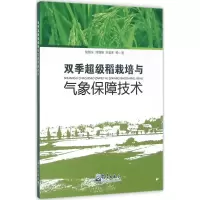 醉染图书双季稻栽培与气象保障技术9787502963002