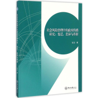 醉染图书社会风险治理中的传播研究9787306058287