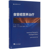 醉染图书食管癌营养治疗9787308158275