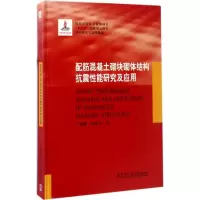 醉染图书配筋混凝土砌块砌体结构抗震研究应用9787560360706