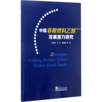 醉染图书中国非粮燃料乙醇发展潜力研究9787502964474