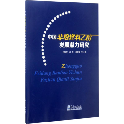 醉染图书中国非粮燃料乙醇发展潜力研究9787502964474