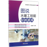 醉染图书图说水暖工技能轻松速成9787111533962