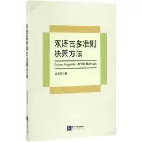 醉染图书双语言多准则决策方法9787513046121