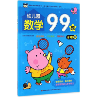 醉染图书幼儿园数学99题9787557518424