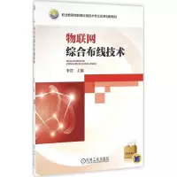 醉染图书物联网综合布线技术9787111540038