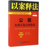 醉染图书公民权利义务法律指南9787516213391