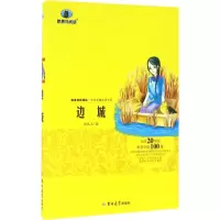 醉染图书边城9787567761803