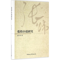 醉染图书张炜小说研究9787516182901