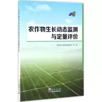 醉染图书农作物生长动态监测与定量评价9787502962135