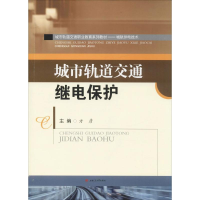 醉染图书城市轨道交通继电保护9787564351830