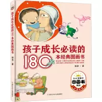 醉染图书孩子成长的180本经典图画书9787534288418