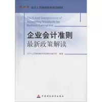 醉染图书企业会计准则政策解读9787509568705