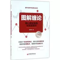 醉染图书图解缠论9787513642569