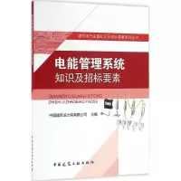 醉染图书电能管理系统知识及招标要素9787112194841