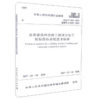 醉染图书房屋建筑和市政工程项目招标投标系统技术标准15110010